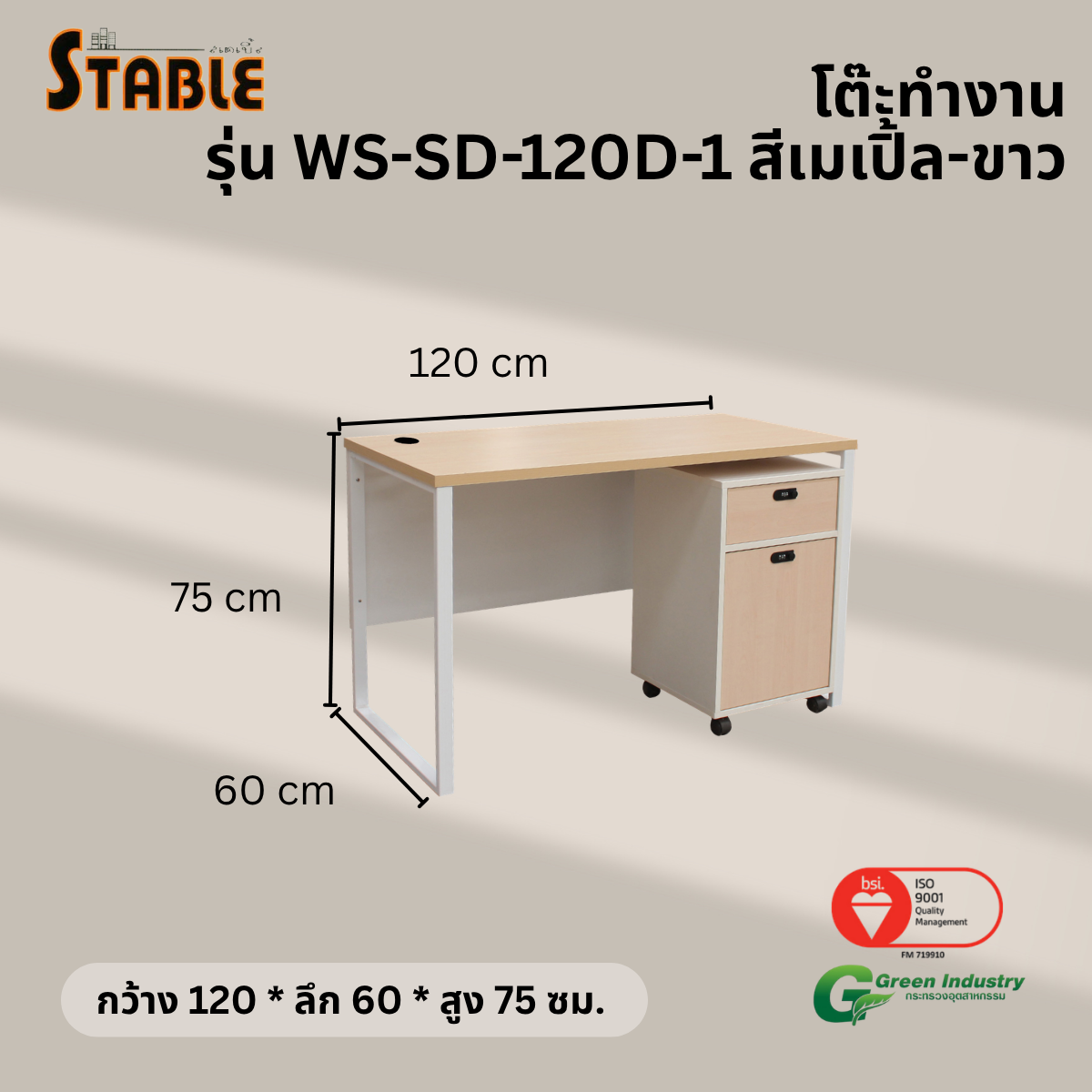 โต๊ะทำงานไม้พร้อมตู้ลิ้นชักมีล้อ STABLE รุ่น WS-SD-120-D-1 120 ซม. สีเมเปิ้ล-ขาว_2